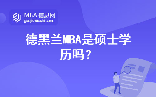 德黑蘭MBA是碩士學歷嗎？