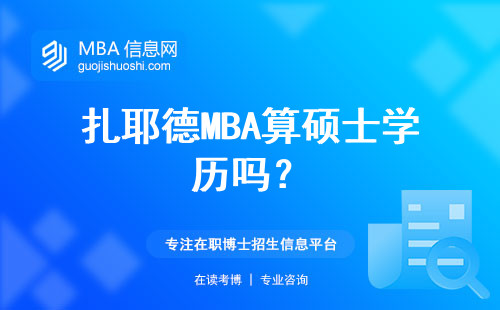 扎耶德MBA算碩士學(xué)歷嗎？