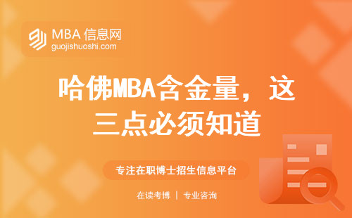 哈佛MBA含金量，這三點必須知道