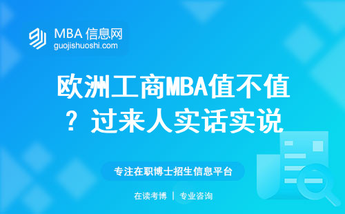 歐洲工商MBA值不值？過(guò)來(lái)人實(shí)話實(shí)說(shuō)