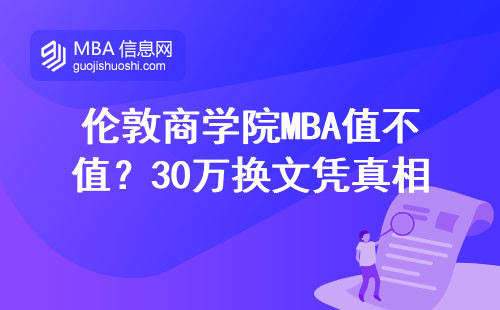 倫敦商學院MBA值不值？30萬換文憑真相
