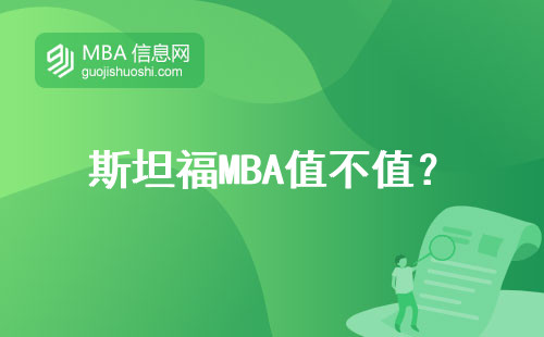 斯坦福MBA值不值？