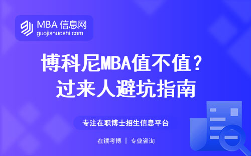 博科尼MBA值不值？過來人避坑指南