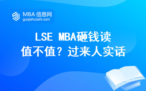 LSE MBA砸錢讀值不值？過來人實話