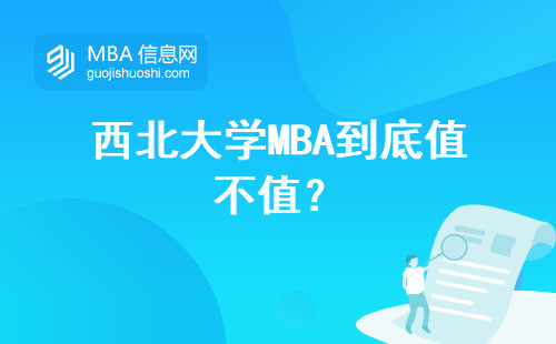 西北大學MBA到底值不值？