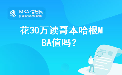 花30萬讀哥本哈根MBA值嗎？
