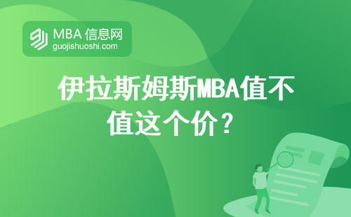 伊拉斯姆斯MBA值不值這個價？