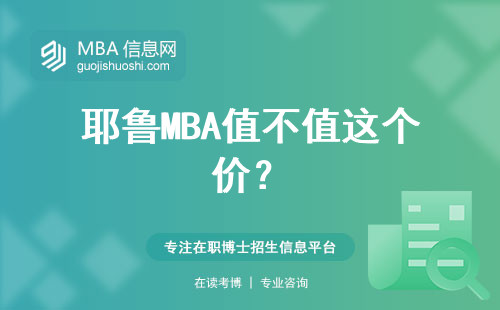 耶魯MBA值不值這個價？