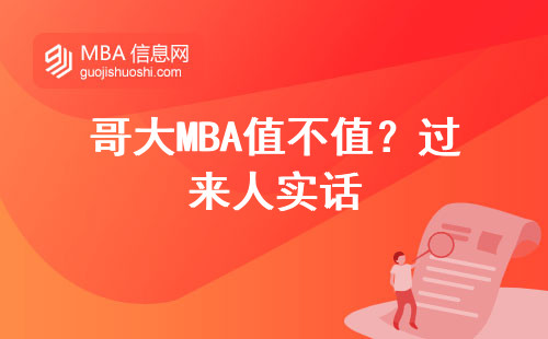哥大MBA值不值？過來人實話