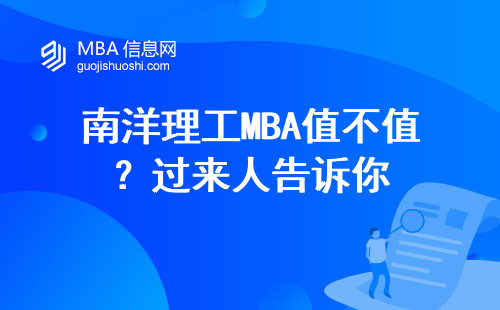 南洋理工MBA值不值？過來人告訴你