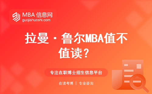 拉曼·魯爾MBA值不值讀？