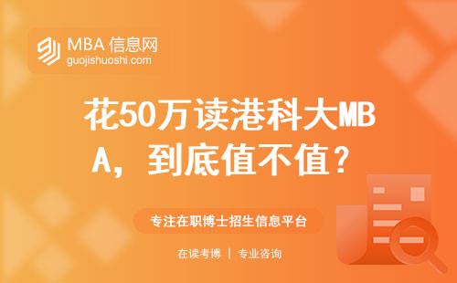 花50萬讀港科大MBA，到底值不值？