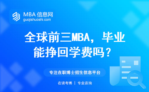 全球前三MBA，畢業能掙回學費嗎？