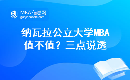 納瓦拉公立大學MBA值不值？三點說透