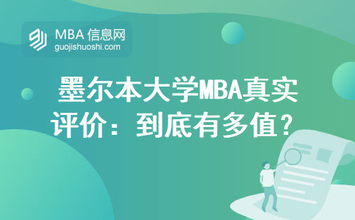 墨爾本大學MBA真實評價：到底有多值？