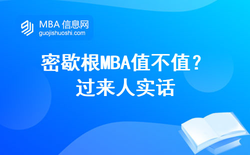 密歇根MBA值不值？過來人實話