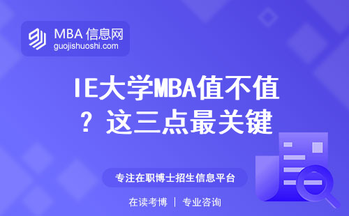 IE大學(xué)MBA值不值？這三點最關(guān)鍵