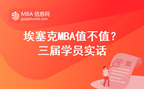 埃塞克MBA值不值？三屆學(xué)員實(shí)話