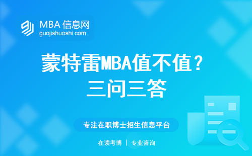蒙特雷MBA值不值？三問三答