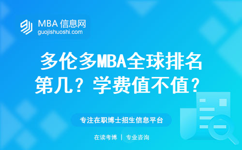 多倫多MBA全球排名第幾？學費值不值？