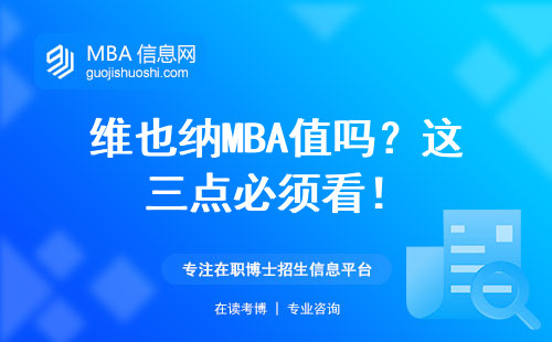 維也納MBA值嗎？這三點必須看！