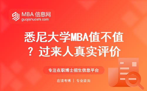 悉尼大學MBA值不值？過來人真實評價