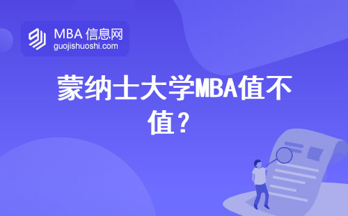 蒙納士大學MBA值不值？