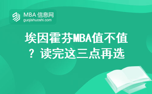 埃因霍芬MBA值不值？讀完這三點(diǎn)再選