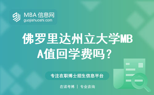 佛羅里達州立大學MBA值回學費嗎？