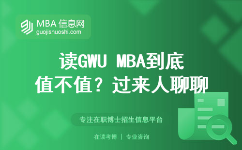 讀GWU MBA到底值不值？過來人聊聊
