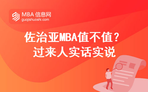 佐治亞MBA值不值？過來人實話實說