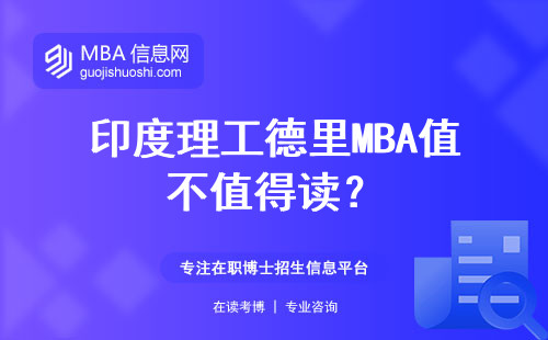 印度理工德里MBA值不值得讀？