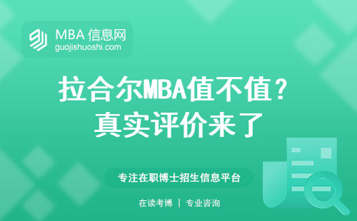 拉合爾MBA值不值？真實評價來了