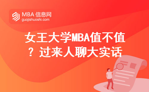 女王大學MBA值不值？過來人聊大實話