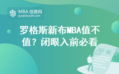羅格斯新布MBA值不值？閉眼入前必看