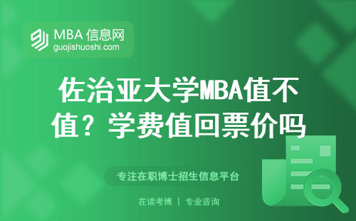 佐治亞大學MBA值不值？學費值回票價嗎