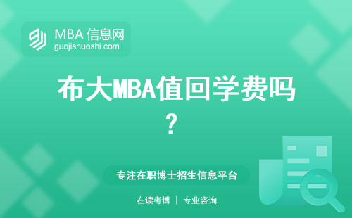 布大MBA值回學費嗎？