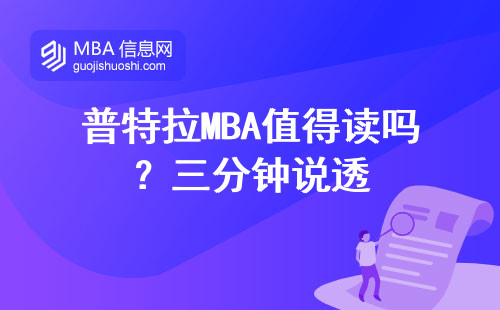 普特拉MBA值得讀嗎？三分鐘說透
