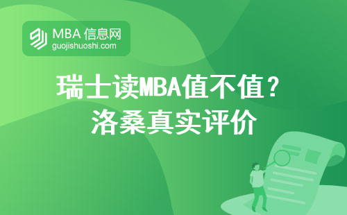 瑞士讀MBA值不值？洛桑真實(shí)評價(jià)