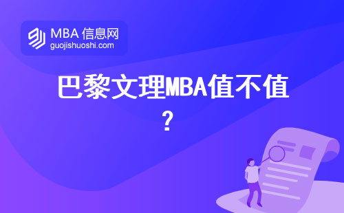 巴黎文理MBA值不值？