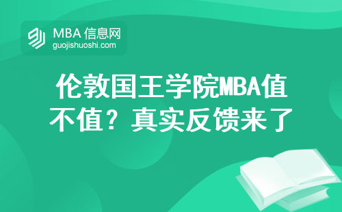 倫敦國王學院MBA值不值？真實反饋來了
