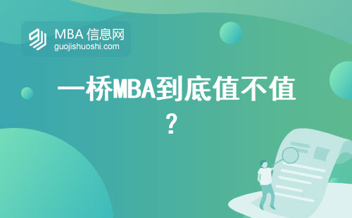 一橋MBA到底值不值？