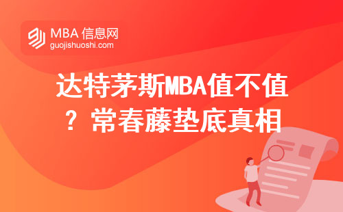 達特茅斯MBA值不值？常春藤墊底真相