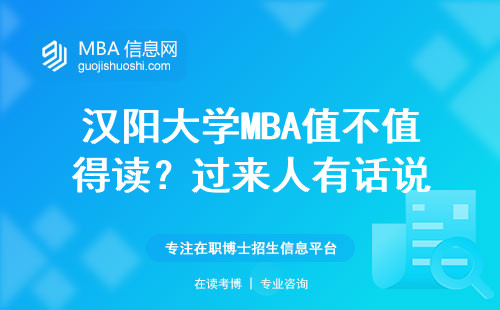 漢陽大學MBA值不值得讀？過來人有話說