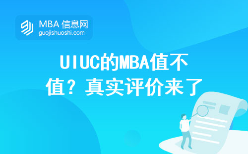 UIUC的MBA值不值？真實評價來了