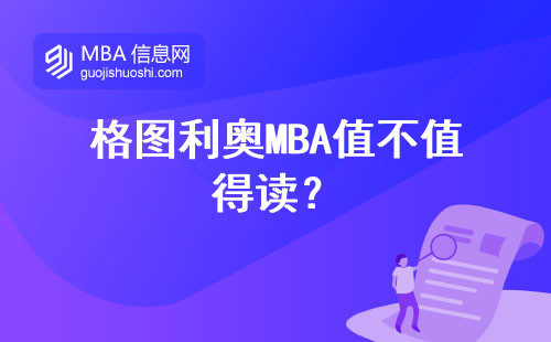 格圖利奧MBA值不值得讀？