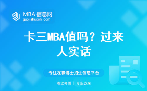 卡三MBA值嗎？過來人實(shí)話