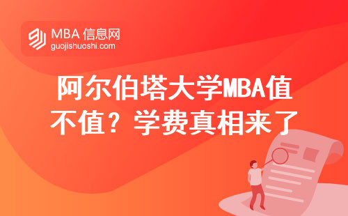 阿爾伯塔大學MBA值不值？學費真相來了