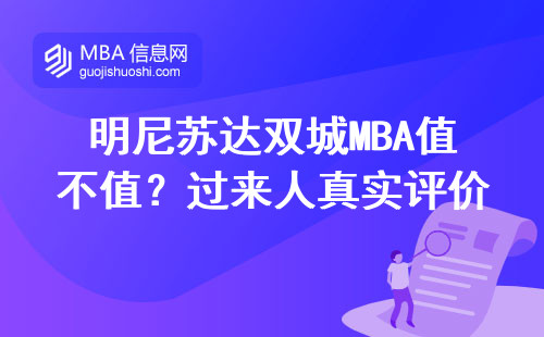 明尼蘇達(dá)雙城MBA值不值？過(guò)來(lái)人真實(shí)評(píng)價(jià)
