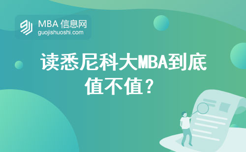 讀悉尼科大MBA到底值不值？